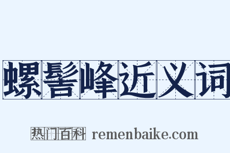 螺髻峰近义词是什么意思的图片